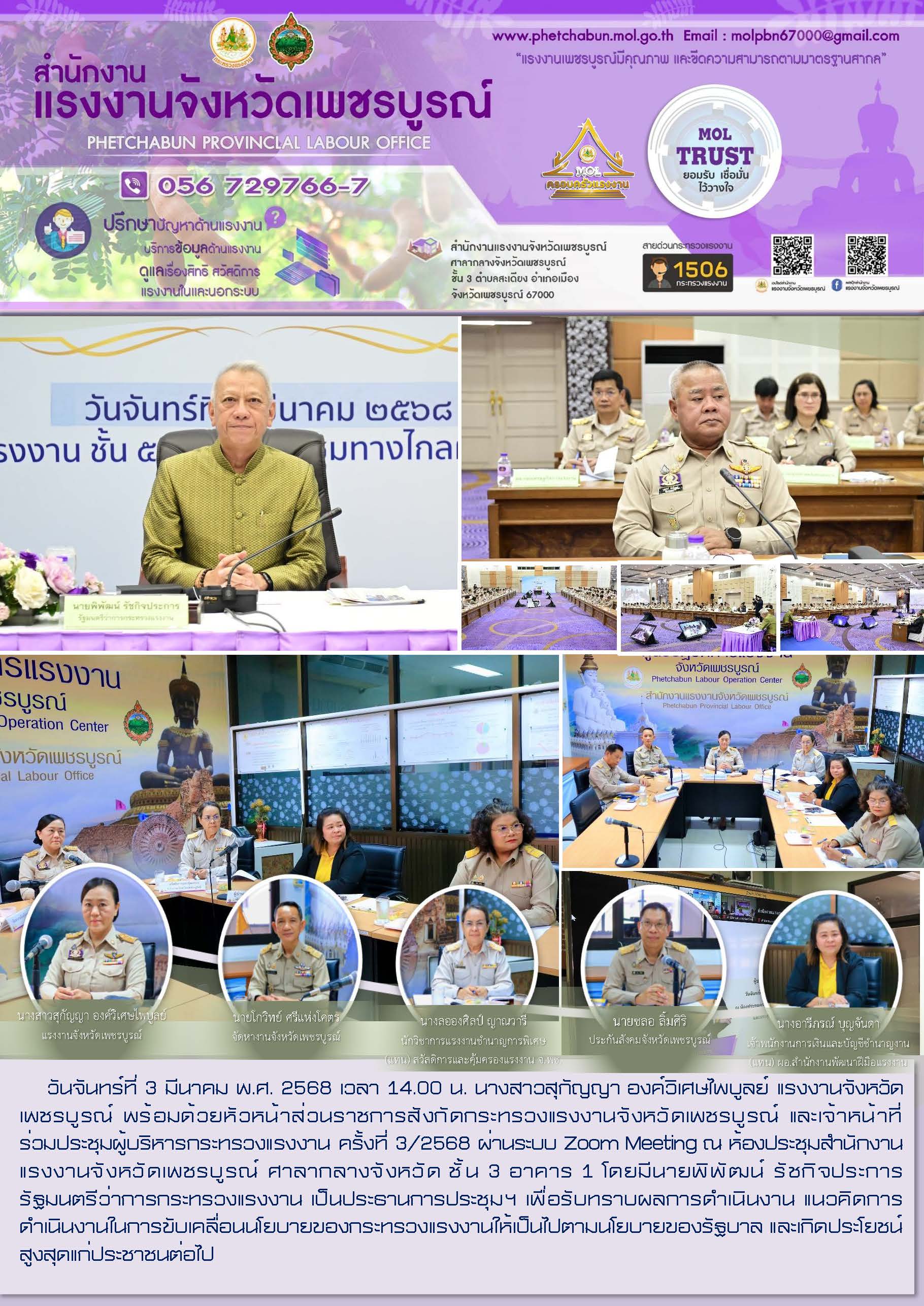 สนง.แรงงานจังหวัดเพชรบูรณ์ ร่วมประชุมผู้บริหารกระทรวงแรงงาน ครั้งที่ 3/2568