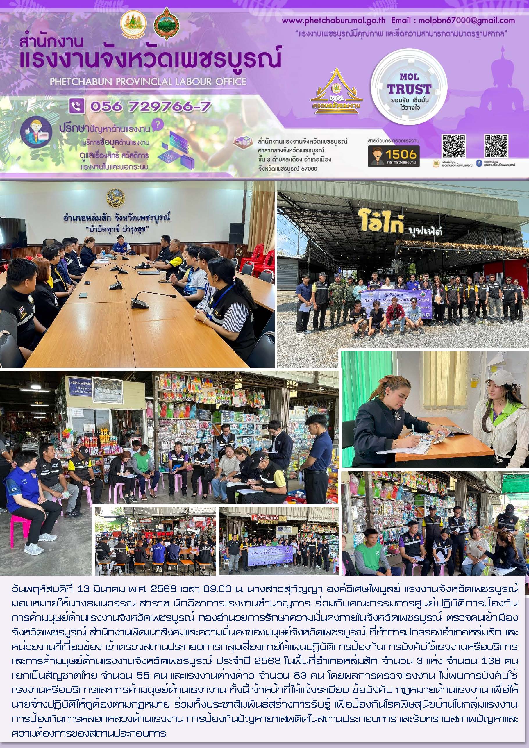 สนง.แรงงานจังหวัดเพชรบูรณ์ เข้าตรวจสถานประกอบการกลุ่มเสี่ยงภายใต้แผนปฏิบัติการป้องกันการบังคับใช้แรงงานหรือบริการ และการค้ามนุษย์ด้านแรงงานจังหวัดเพชรบูรณ์ ประจำปี 2568 ในพื้นที่อำเภอหล่มสัก