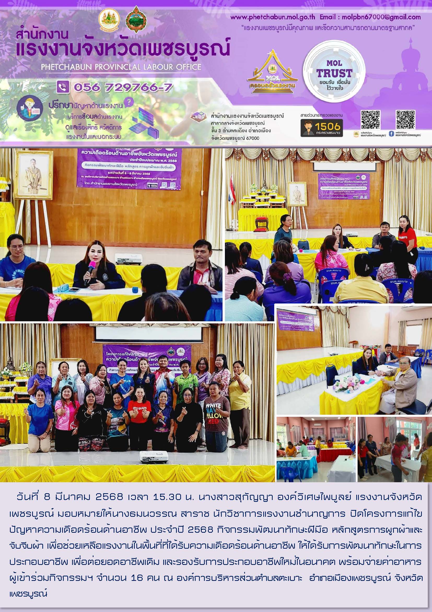 สนง.แรงงานจังหวัดเพชรบูรณ์ ปิดโครงการแก้ไขปัญหาความเดือดร้อนด้านอาชีพ ประจำปี 2568 กิจกรรมพัฒนาทักษะฝีมือ หลักสูตรการผูกผ้าและจับจีบผ้า