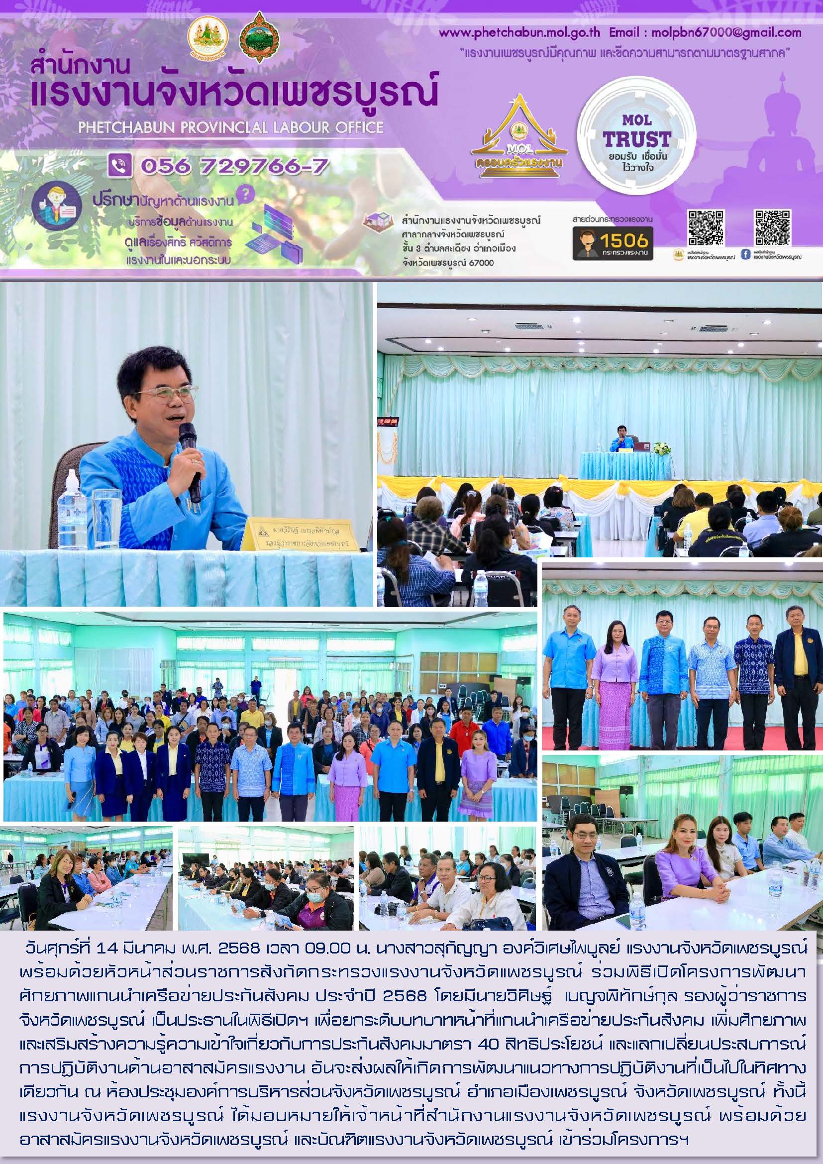 สนง.แรงงานจังหวัดเพชรบูรณ์ ร่วมพิธีเปิดโครงการพัฒนาศักยภาพแกนนำเครือข่ายประกันสังคม ประจำปี 2568