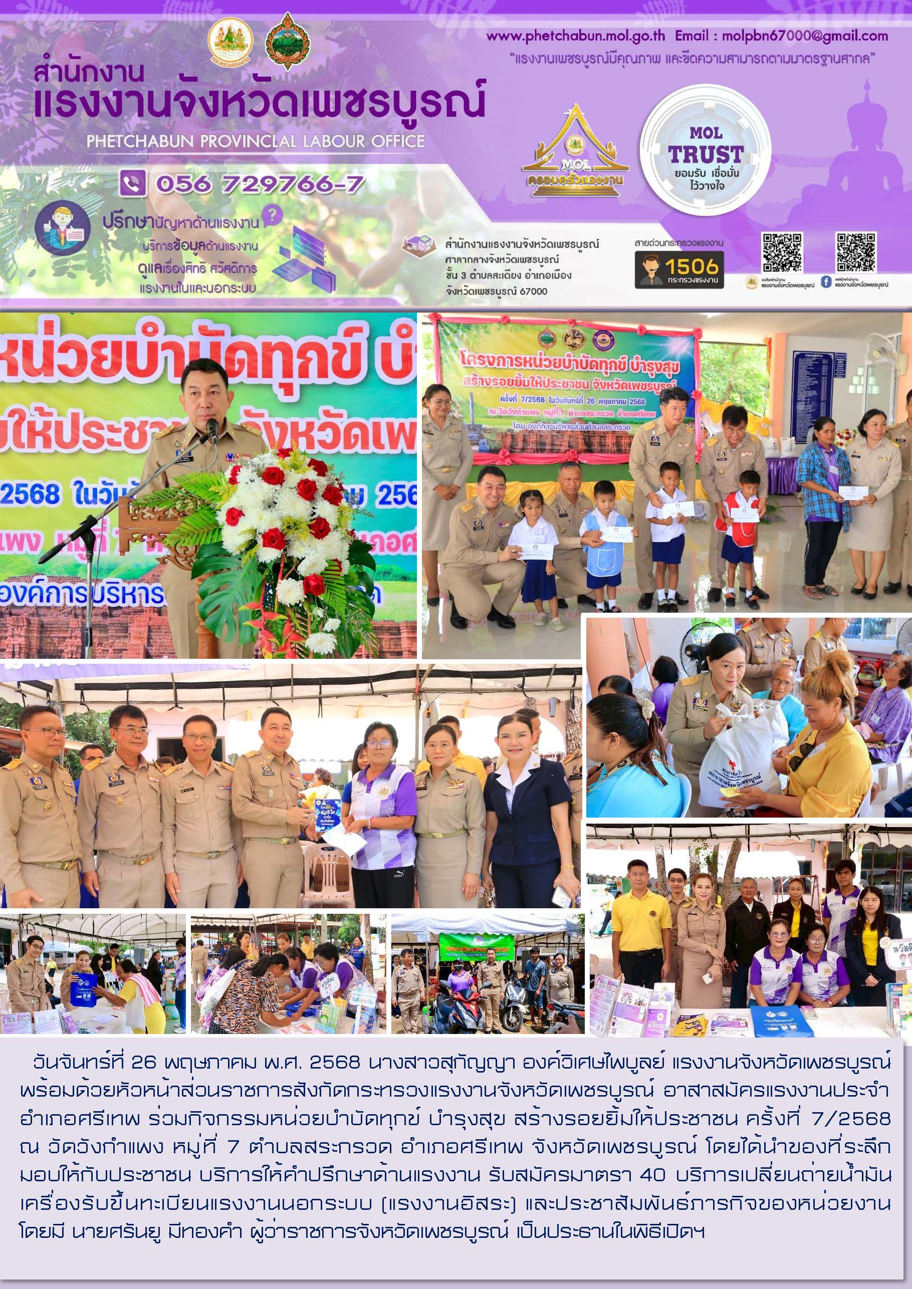 สนง.แรงงานจังหวัดเพชรบูรณ์ ร่วมกิจกรรมหน่วยบำบัดทุกข์ บำรุงสุข สร้างรอยยิ้มให้ประชาชน ครั้งที่ 7/2568