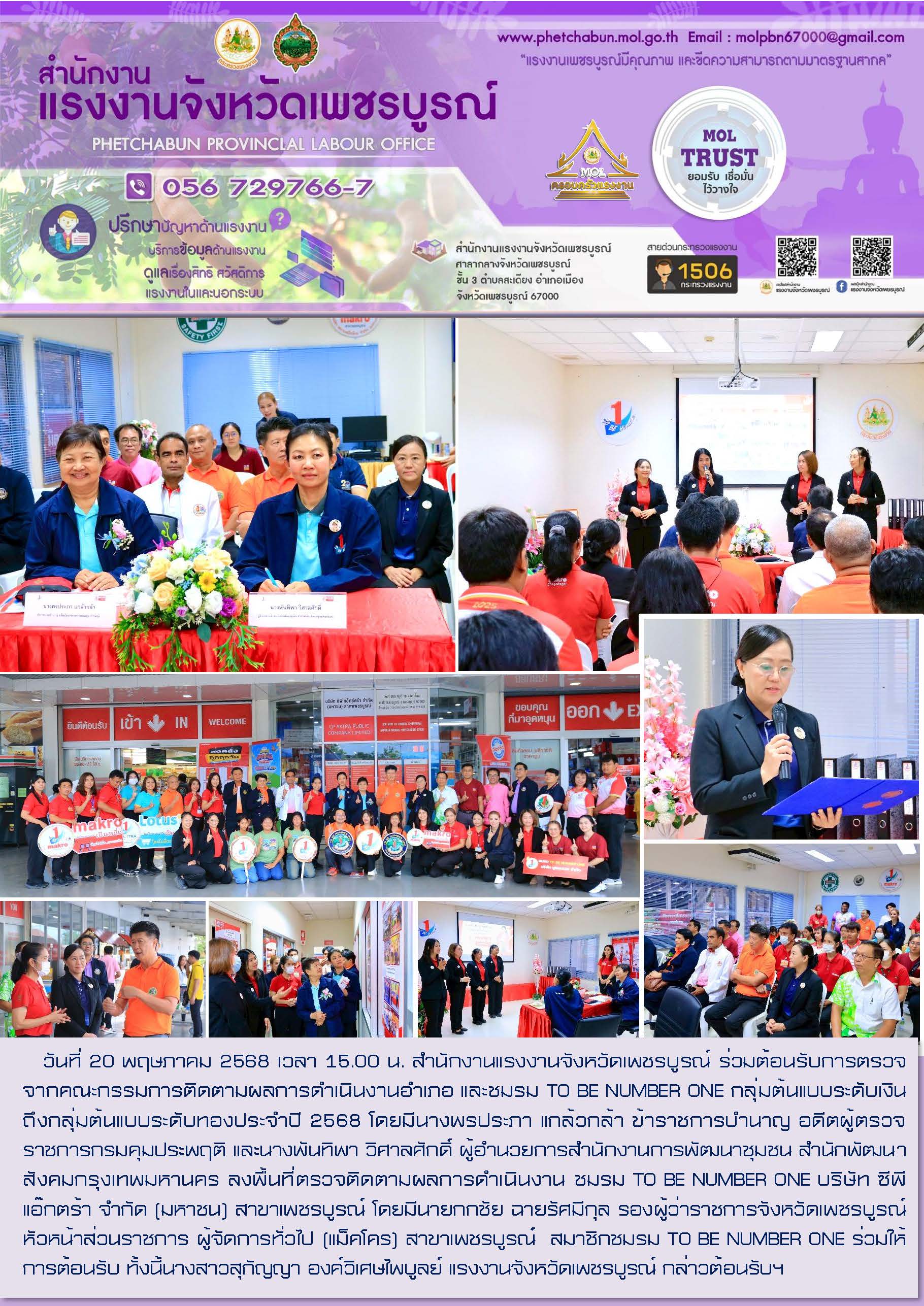 สนง.แรงงานจังหวัดเพชรบูรณ์ ร่วมต้อนรับการตรวจจากคณะกรรมการติดตามผลการดำเนินงานอำเภอ และชมรม TO BE NUMBER ONE กลุ่มต้นแบบระดับเงิน  ถึงกลุ่มต้นแบบระดับทองประจำปี 2568