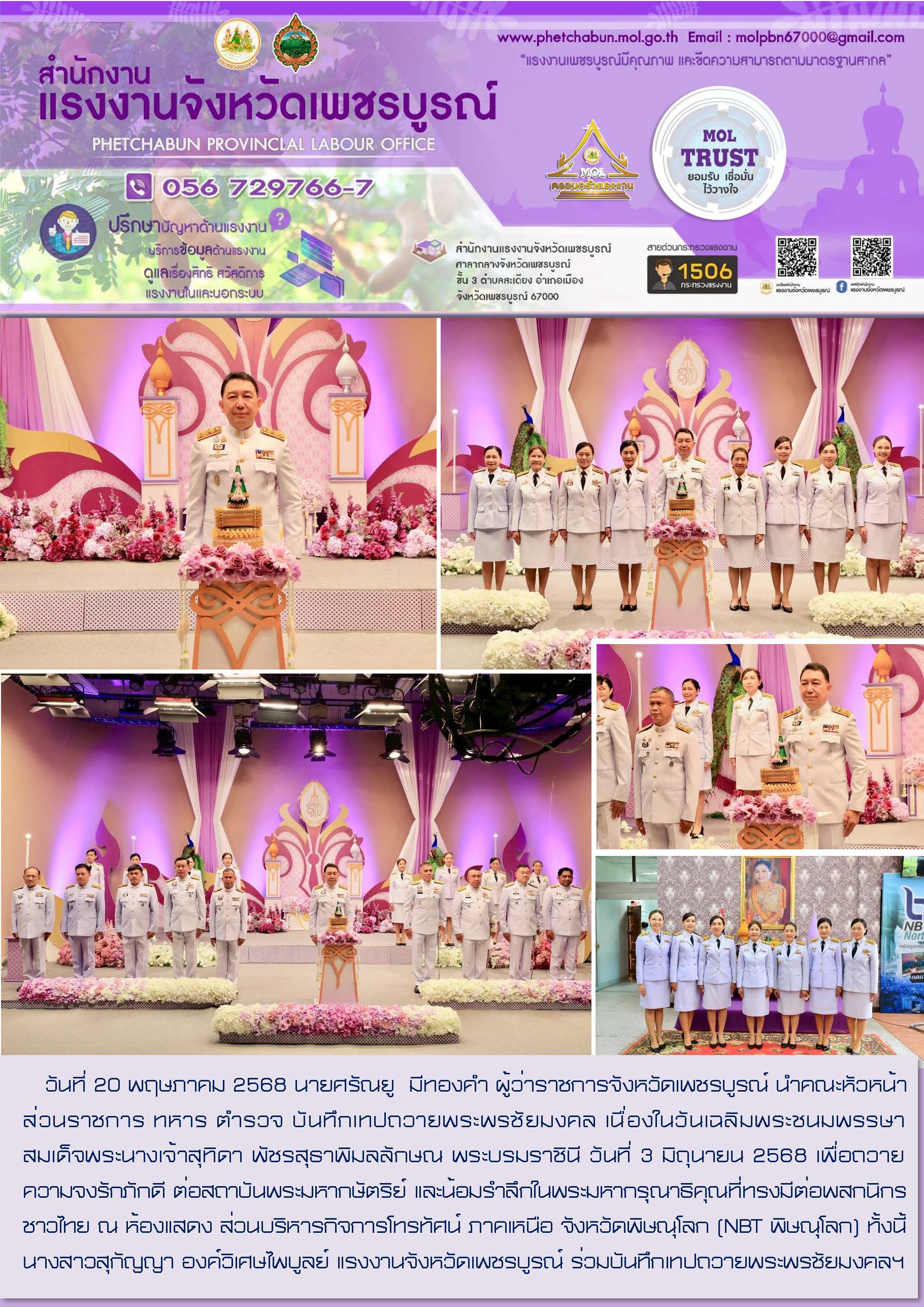 สนง.แรงงานจังหวัดเพชรบูรณ์ บันทึกเทปถวายพระพรชัยมงคล เนื่องในวันเฉลิมพระชนมพรรษา สมเด็จพระนางเจ้าสุทิดา พัชรสุธาพิมลลักษณ พระบรมราชินี วันที่ 3 มิถุนายน 2568