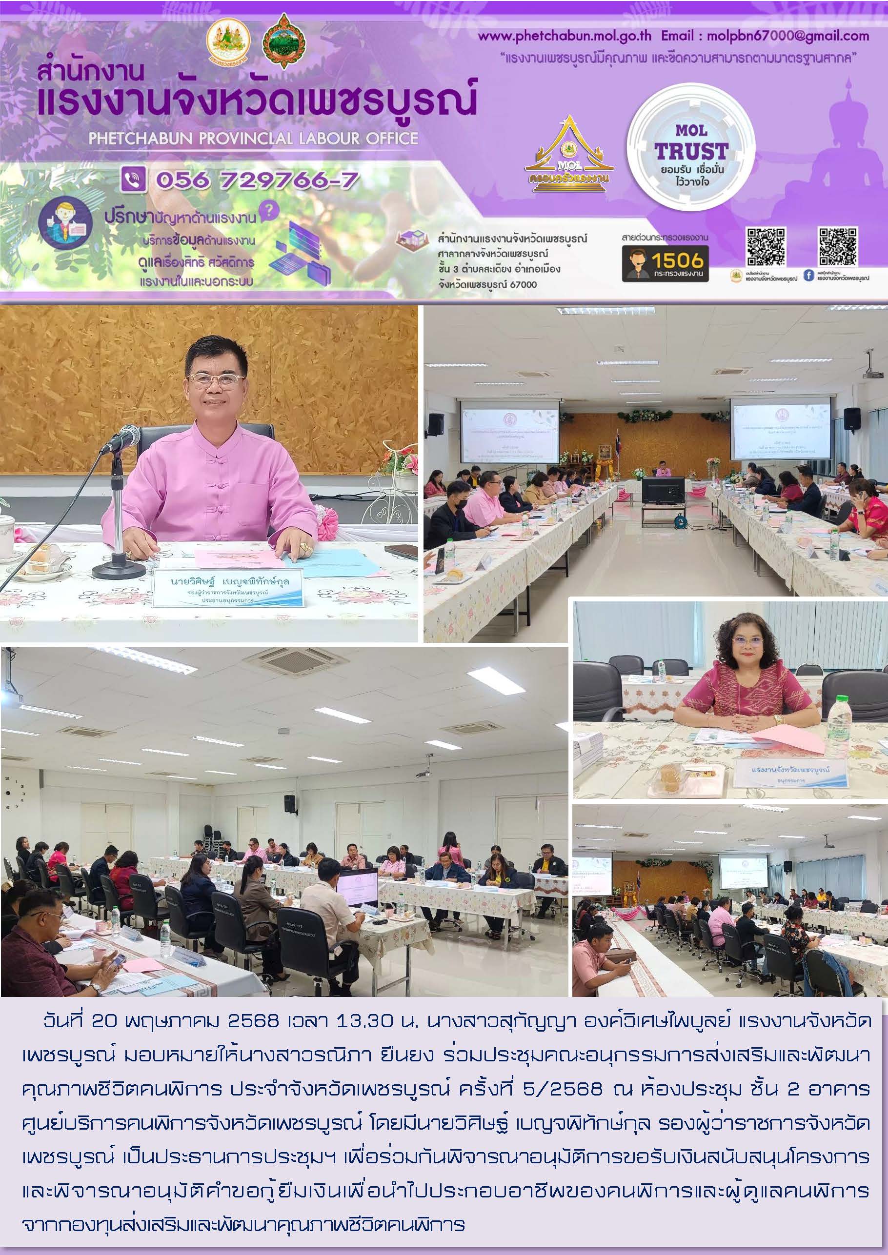 สนง.แรงงานจังหวัดเพชรบูรณ์ ร่วมประชุมคณะอนุกรรมการส่งเสริมและพัฒนาคุณภาพชีวิตคนพิการ ประจำจังหวัดเพชรบูรณ์ ครั้งที่ 5/2568