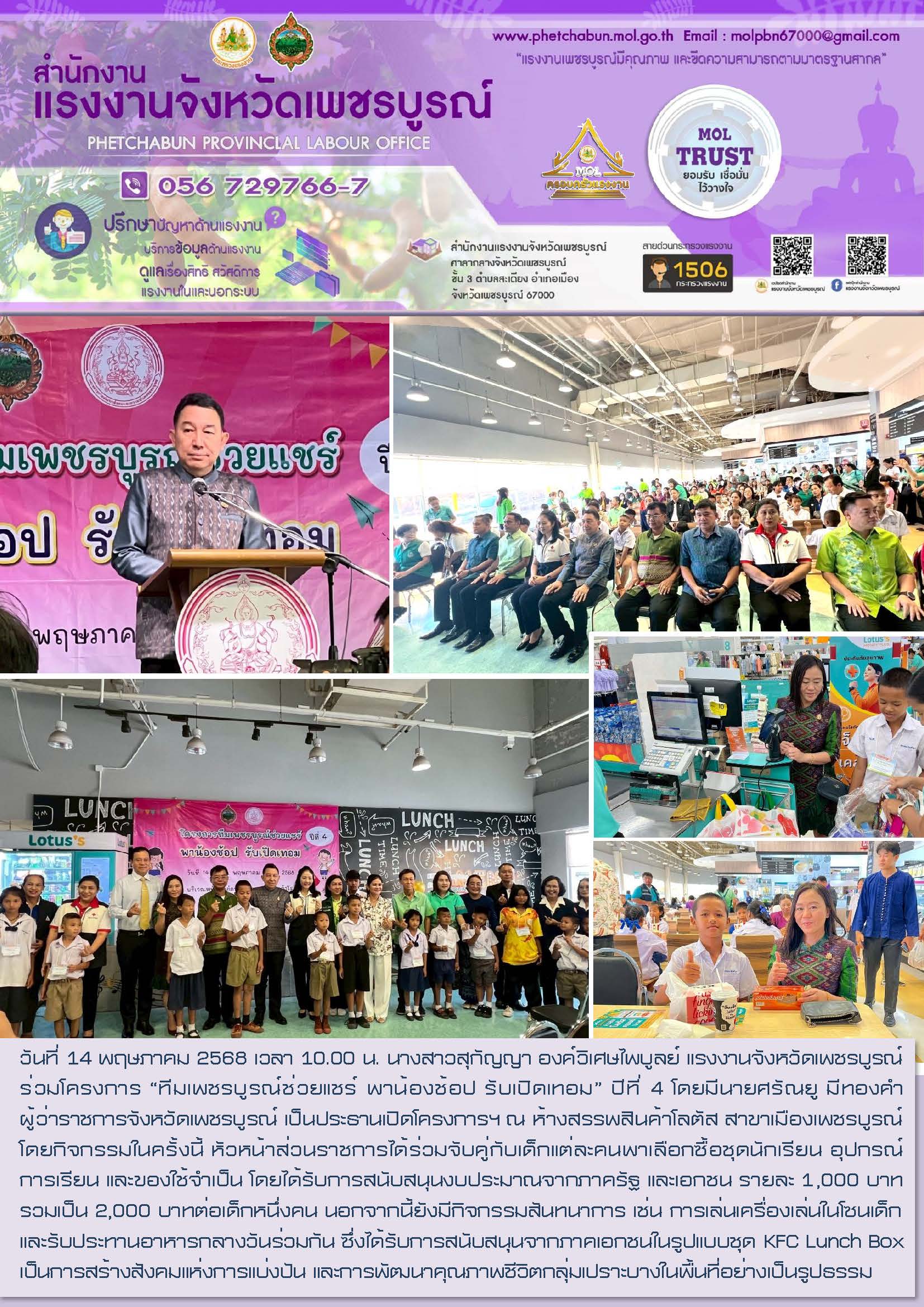 สนง.แรงงานจังหวัดเพชรบูรณ์ ร่วมโครงการ “ทีมเพชรบูรณ์ช่วยแชร์ พาน้องช้อป รับเปิดเทอม” ปีที่ 4