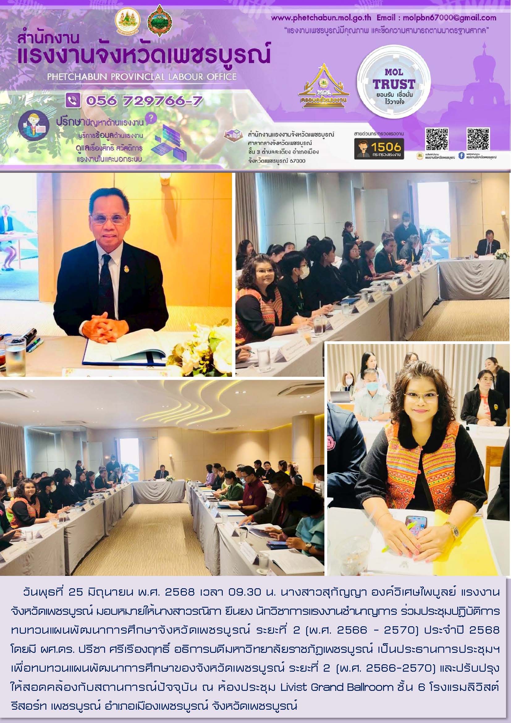 สนง.แรงงานจังหวัดเพชรบูรณ์ ร่วมประชุมปฏิบัติการทบทวนแผนพัฒนาการศึกษาจังหวัดเพชรบูรณ์ ระยะที่ 2 (พ.ศ. 2566 – 2570) ประจำปี 2568