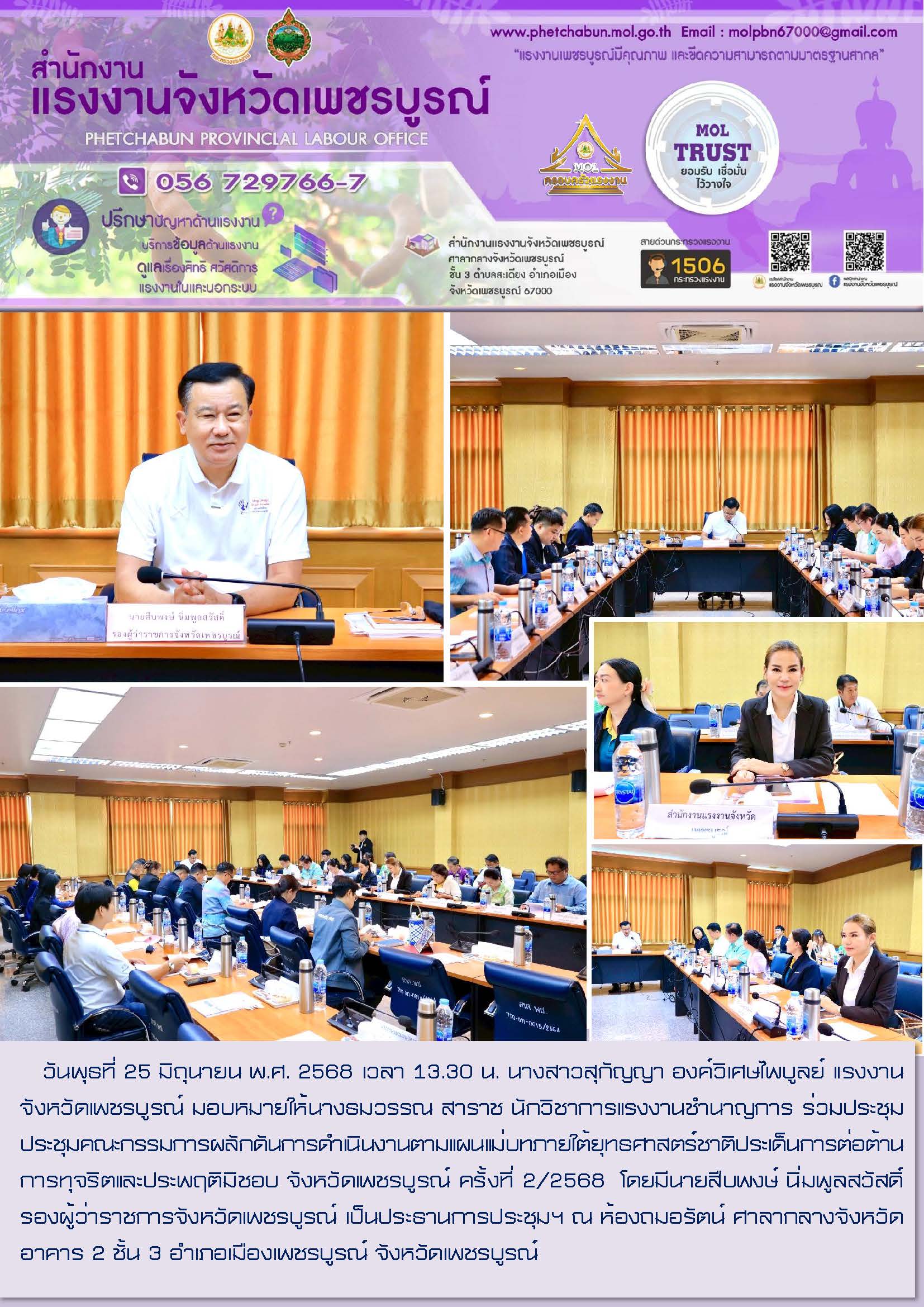 สนง.แรงงานจังหวัดเพชรบูรณ์ ร่วมประชุมประชุมคณะกรรมการผลักดันการดำเนินงานตามแผนแม่บทภายใต้ยุทธศาสตร์ชาติประเด็นการต่อต้านการทุจริตและประพฤติมิชอบ จังหวัดเพชรบูรณ์ ครั้งที่ 2/2568