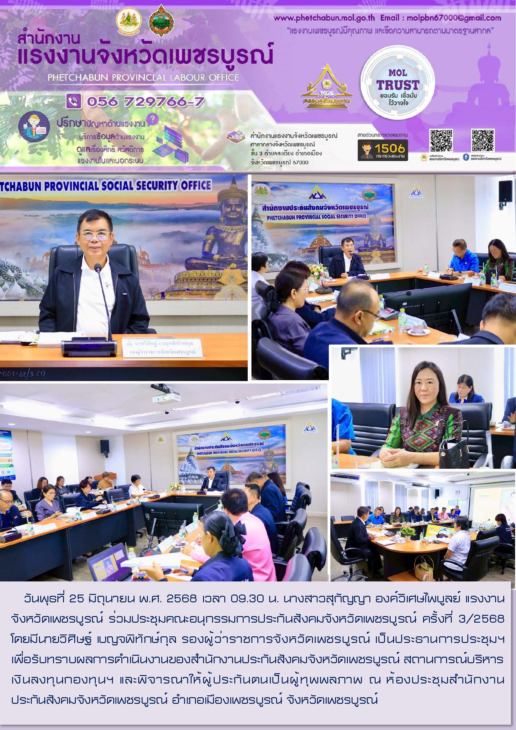 สนง.แรงงานจังหวัดเพชรบูรณ์ ร่วมประชุมคณะอนุกรรมการประกันสังคมจังหวัดเพชรบูรณ์ ครั้งที่ 3/2568