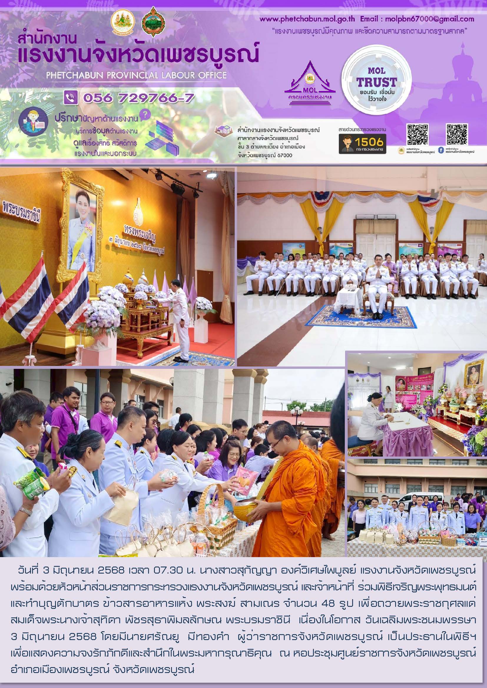 สนง.แรงงานจังหวัดเพชรบูรณ์ ร่วมพิธีเจริญพระพุทธมนต์และทำบุญตักบาตร ข้าวสารอาหารแห้ง พระสงฆ์ สามเณร จำนวน 48 รูป เพื่อถวายพระราชกุศลแด่ สมเด็จพระนางเจ้าสุทิดา พัชรสุธาพิมลลักษณ พระบรมราชินี  เนื่องในโอกาส วันเฉลิมพระชนมพรรษา 3 มิถุนายน 2568