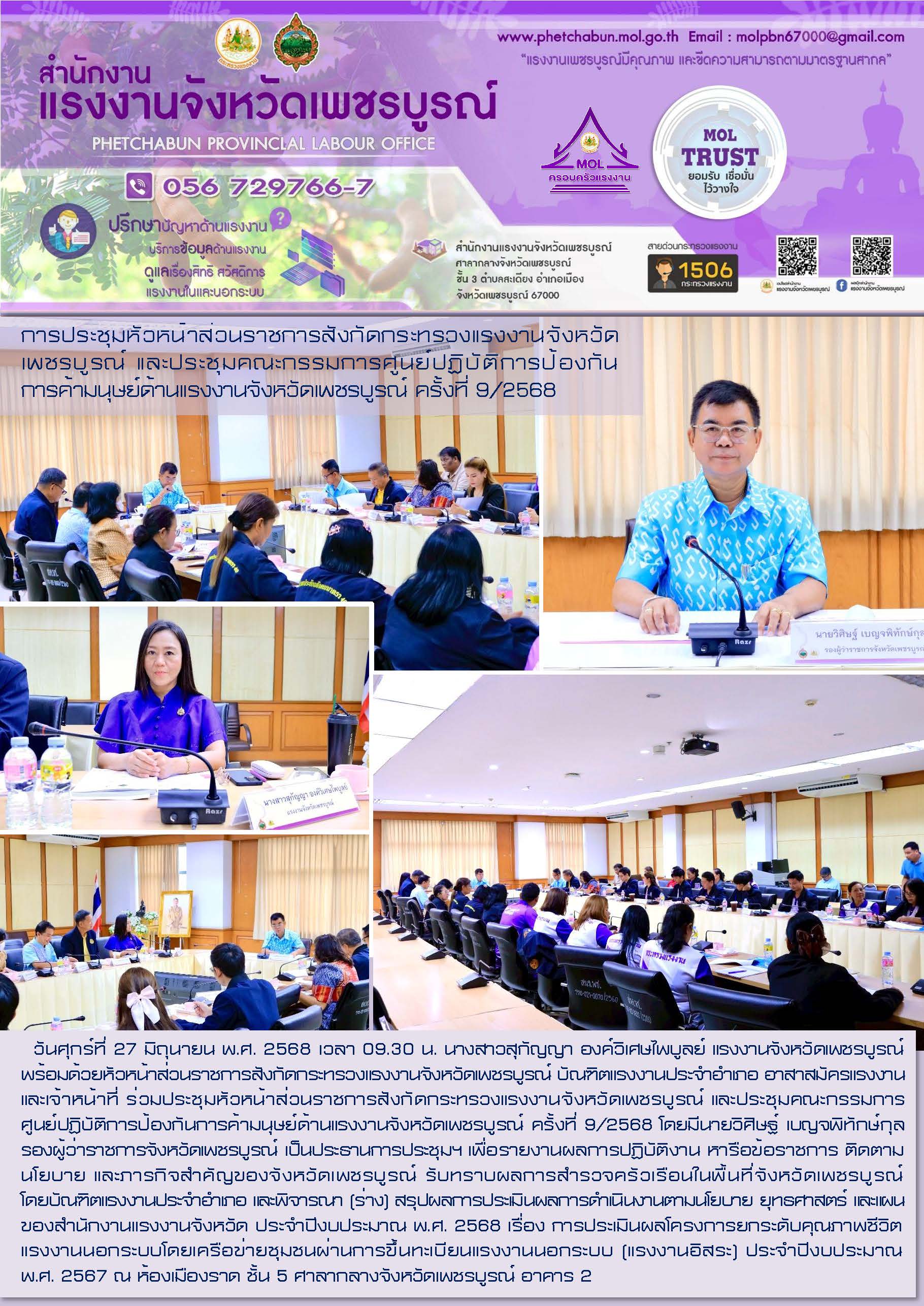 สนง.แรงงานจังหวัดเพชรบูรณ์ ประชุมหัวหน้าส่วนราชการสังกัดกระทรวงแรงงานจังหวัดเพชรบูรณ์ และประชุมคณะกรรมการ ศูนย์ปฏิบัติการป้องกันการค้ามนุษย์ด้านแรงงานจังหวัดเพชรบูรณ์ ครั้งที่ 9/2568