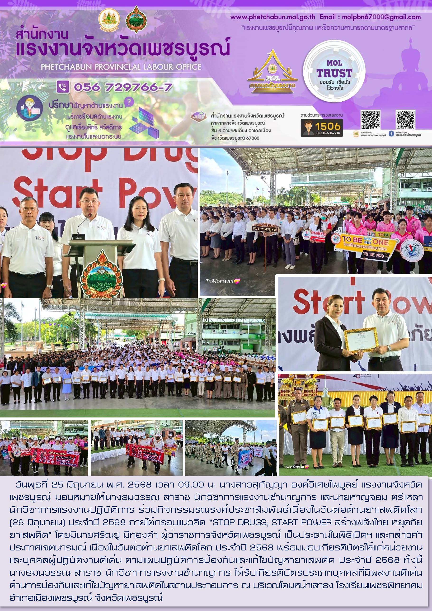 สนง.แรงงานจังหวัดเพชรบูรณ์ ร่วมกิจกรรมรณรงค์ประชาสัมพันธ์เนื่องในวันต่อต้านยาเสพติดโลก (26 มิถุนายน) ประจำปี 2568