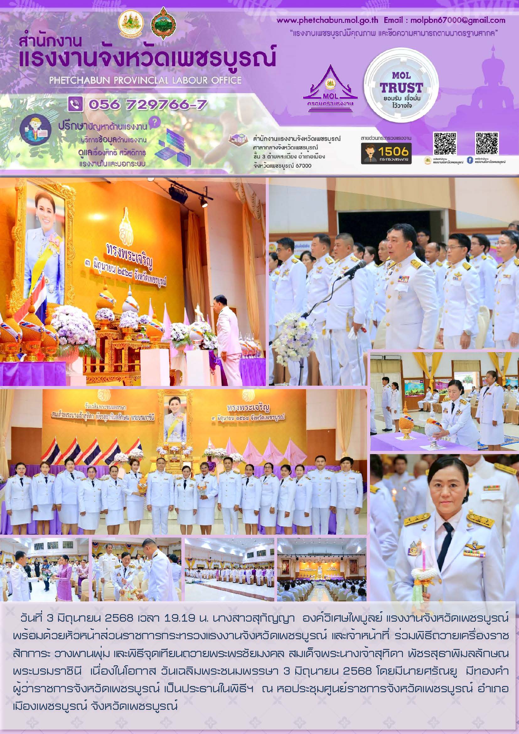 สนง.แรงงานจังหวัดเพชรบูรณ์ ร่วมพิธีถวายเครื่องราชสักการะ วางพานพุ่ม และพิธีจุดเทียนถวายพระพรชัยมงคล สมเด็จพระนางเจ้าสุทิดา พัชรสุธาพิมลลักษณ พระบรมราชินี  เนื่องในโอกาส วันเฉลิมพระชนมพรรษา 3 มิถุนายน 2568